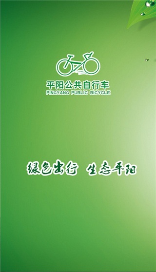 平陽(yáng)公共自行車(chē) v1.0.4 安卓版 0