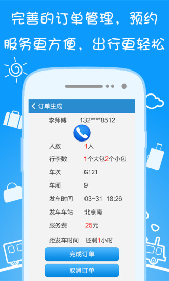 輕松行客戶端(車站預約接送軟件) v1.1.0 安卓版 1