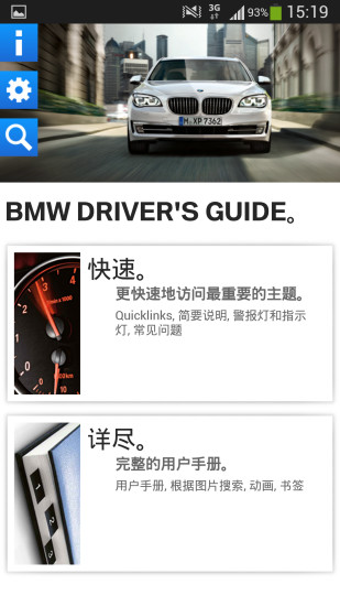 寶馬BMW駕駛指南app