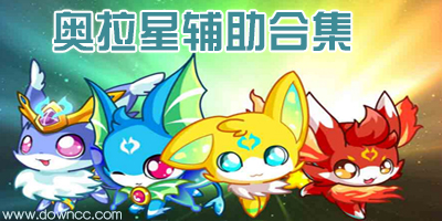 奧拉星輔助哪個好?奧拉星輔助下載-4399奧拉星修改器