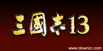 三國志13