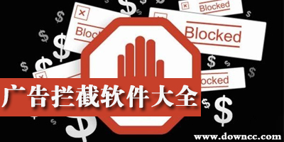 廣告攔截軟件