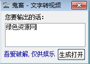 鬼畜文字轉(zhuǎn)視頻工具 v1.0 綠色版 0