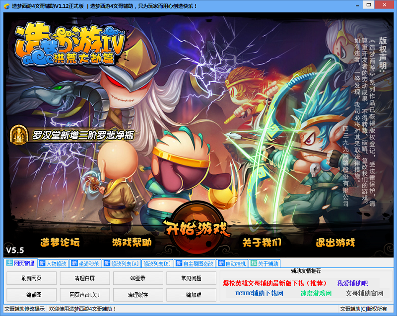 造夢(mèng)西游4文哥修改器 v1.12 最新版 0