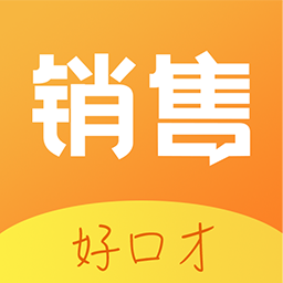 銷售好口才app
