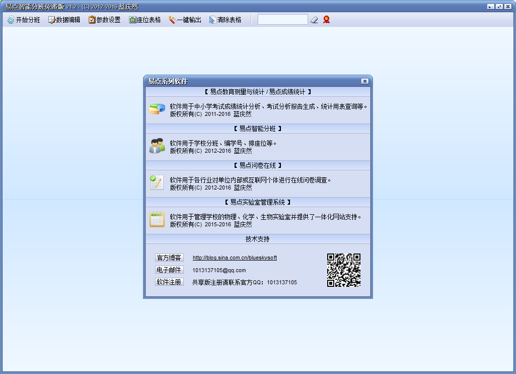 易點智能分班軟件 v1.2 官方版 0
