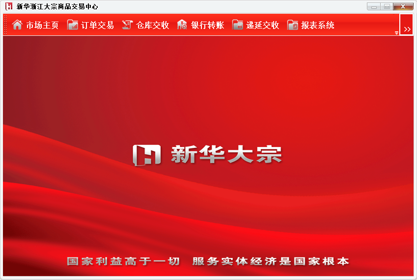 新華浙江大宗商品交易中心 v4.1 官方版 0