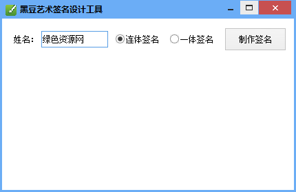 黑豆藝術(shù)簽名設(shè)計工具 v1.3 綠色免費版 0