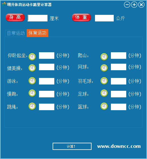 明升體育運動卡路里計算器 v1.0 綠色免費版 0
