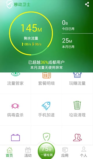 中國移動衛(wèi)士客戶端 v4.1.2 安卓版 0