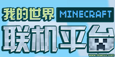 我的世界聯(lián)機(jī)