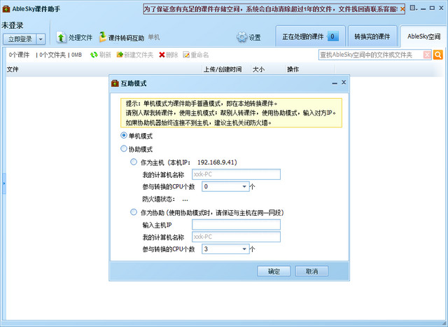AbleSky課件助手 v1.3.2.2 官方正式版 0