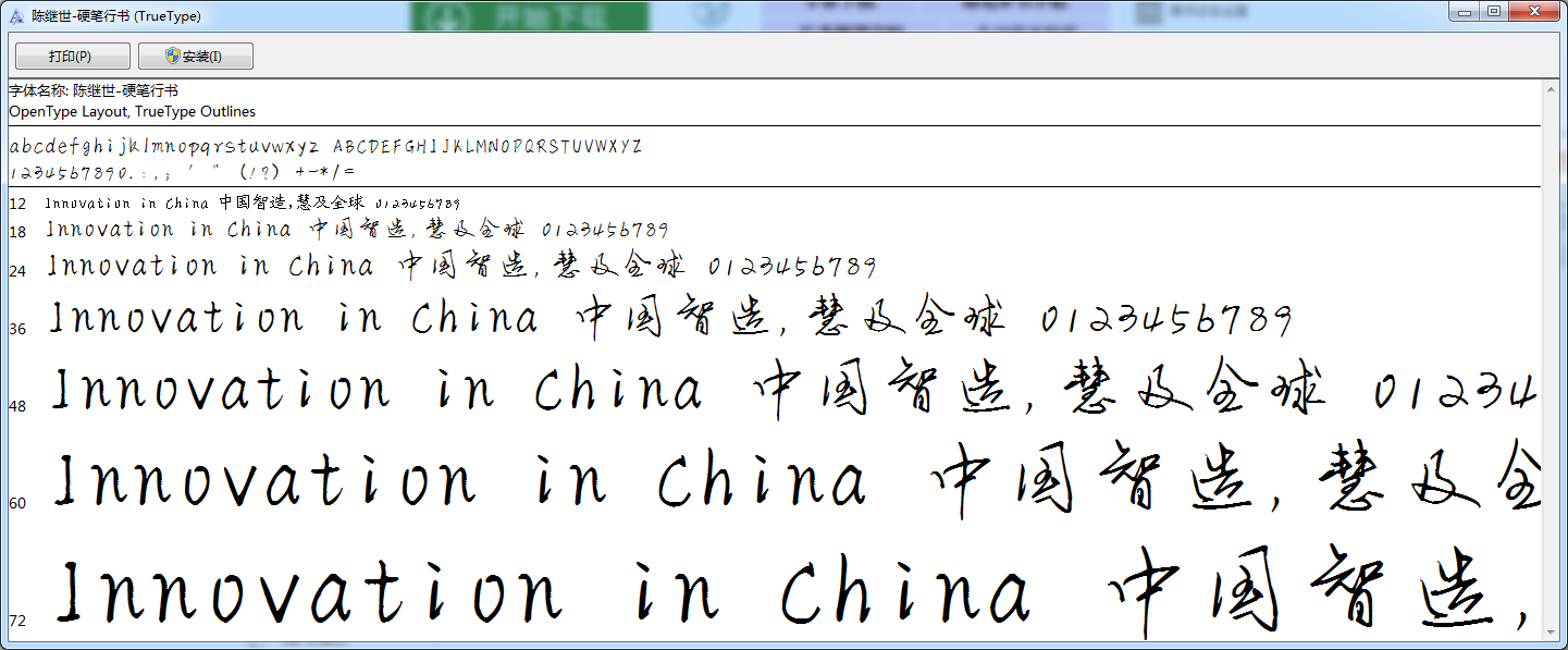 陳繼世硬筆行書字體  0