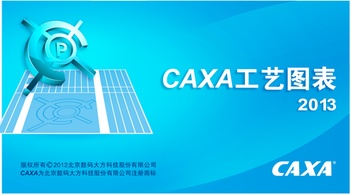 caxa工藝圖表2013 v2013R2 最新版 0