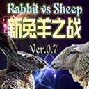 新兔羊之戰(zhàn)0.7b(附游戲指令)
