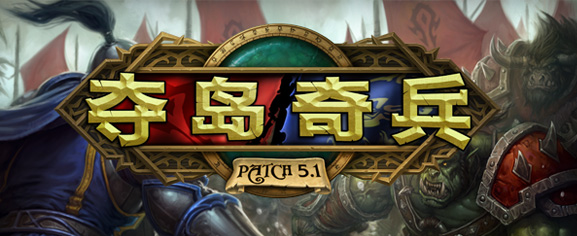 魔獸世界5.1補(bǔ)丁 完整中文版 0