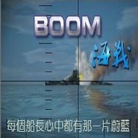 boom海戰(zhàn)7.67(附攻略)