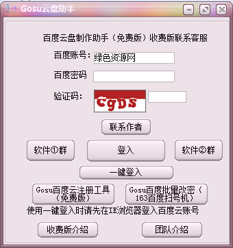 Gosu云盤助手 v1.0 免費(fèi)版 0