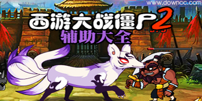 西游大戰(zhàn)僵尸2輔助