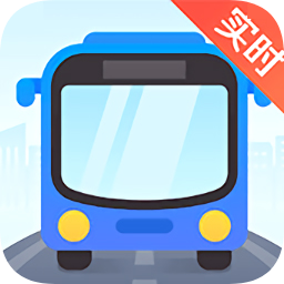 高德實(shí)時(shí)公交手機(jī)版