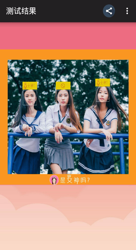 是女神嗎 v1.0 安卓版 3
