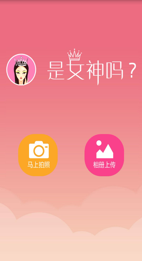 是女神嗎 v1.0 安卓版 0