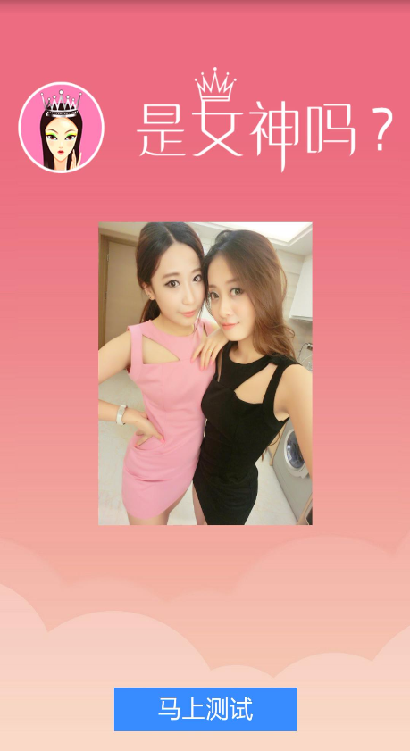 是女神嗎 v1.0 安卓版 1