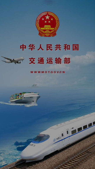 交通運(yùn)輸部 v1.7.0 安卓版 2
