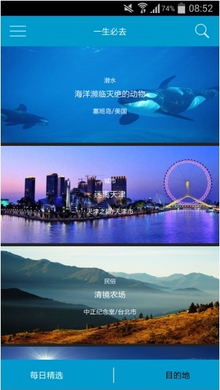 一生必去 v1.0 安卓版 1