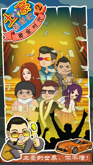 土豪養(yǎng)成記2無(wú)限金幣鉆石 v1.3.1 安卓版 3