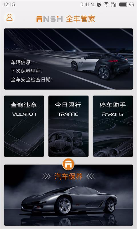 全車管家 v2.0.1 安卓版 0