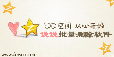 qq空間說說批量刪除軟件-一鍵刪除空間說說工具