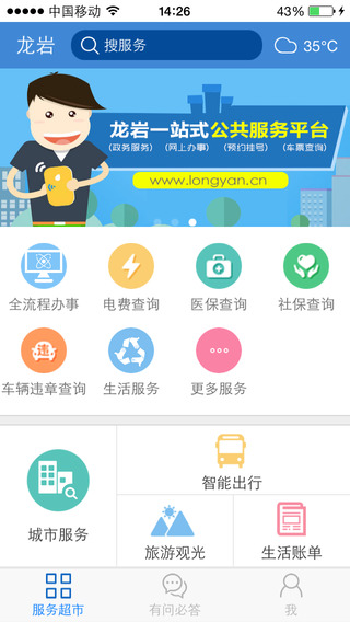 龍巖公共服務(wù)網(wǎng)客戶端 v3.0.20 安卓版 3