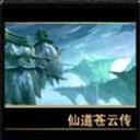 仙之俠道蒼云傳1.4