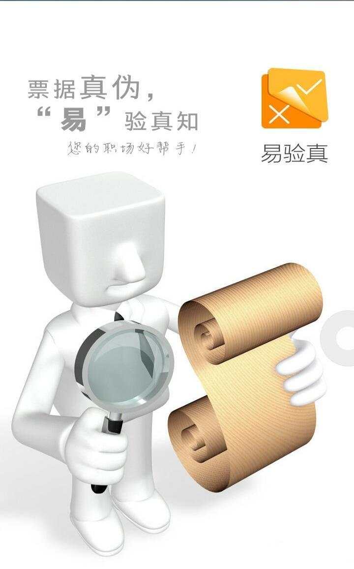 易驗真 v1.160108 安卓版 2