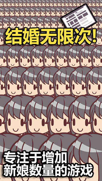 百億個新娘 v1.0.9 安卓版 0