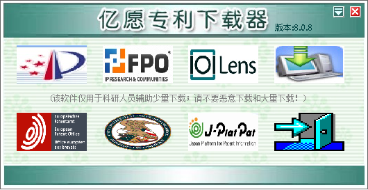 億愿專利下載器 v8.06 官方版 0