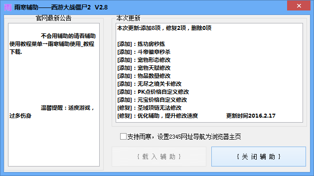 雨寒西游大戰(zhàn)僵尸2輔助 V2.7 最新版 0
