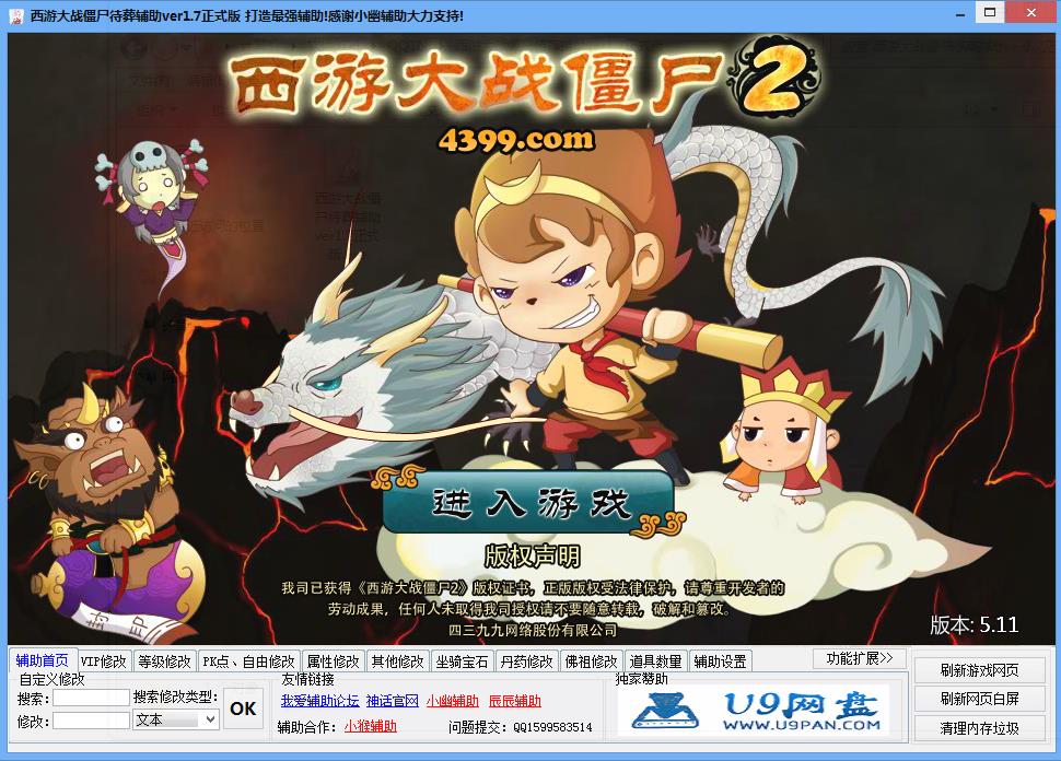 西游大戰(zhàn)僵尸2待葬輔助 v1.7 正式版 0