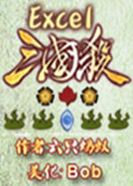 excel三國(guó)殺單機(jī)電腦版