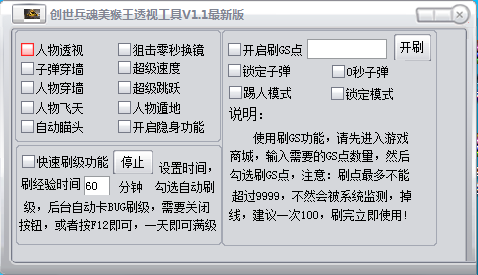 創(chuàng)世兵魂美猴王透視工具 v1.1 綠色版 0