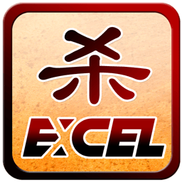 excel三國(guó)殺