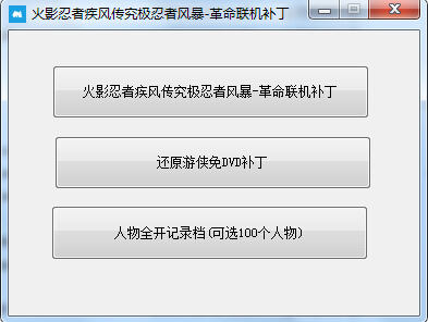 火影忍者究極風(fēng)暴革命聯(lián)機(jī)補(bǔ)丁 綠色最新版 0