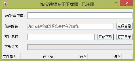 淘寶視頻專用下載器 v1.0.3.0 綠色版 0