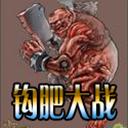 鉤肥大戰(zhàn)v1.24CN(附游戲指令)
