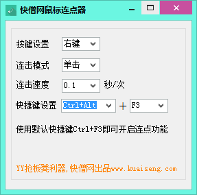 快僧網(wǎng)鼠標連點器 v1.0 綠色免費版 0