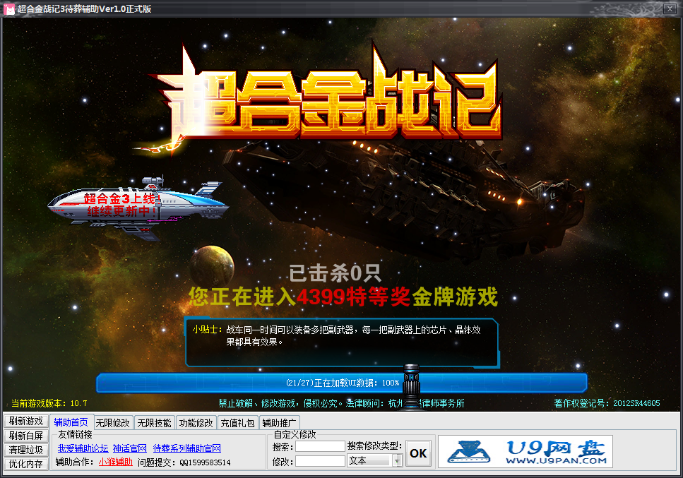 超合金戰(zhàn)記3待葬修改器 v1.0 正式版 0