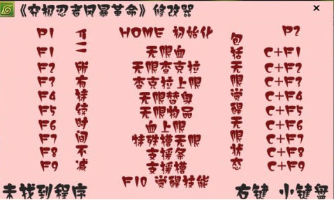 火影忍者究極風(fēng)暴革命二十二項(xiàng)修改器 綠色版 0