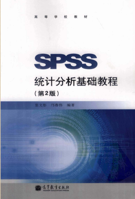 spss統(tǒng)計(jì)分析基礎(chǔ)教程第2版pdf 高清電子版 0