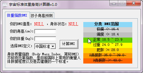 宇宙標(biāo)準(zhǔn)體重身高計(jì)算器 v1.0 綠色版 0